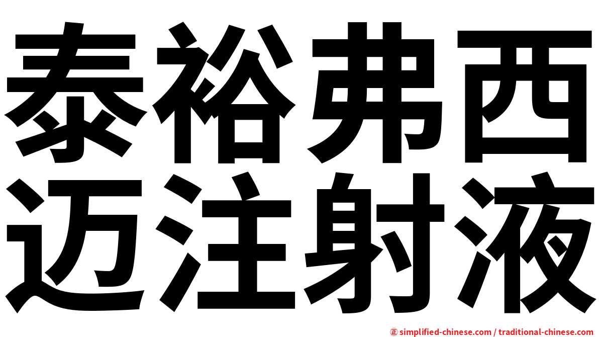 泰裕弗西迈注射液