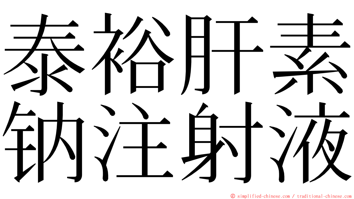 泰裕肝素钠注射液 ming font