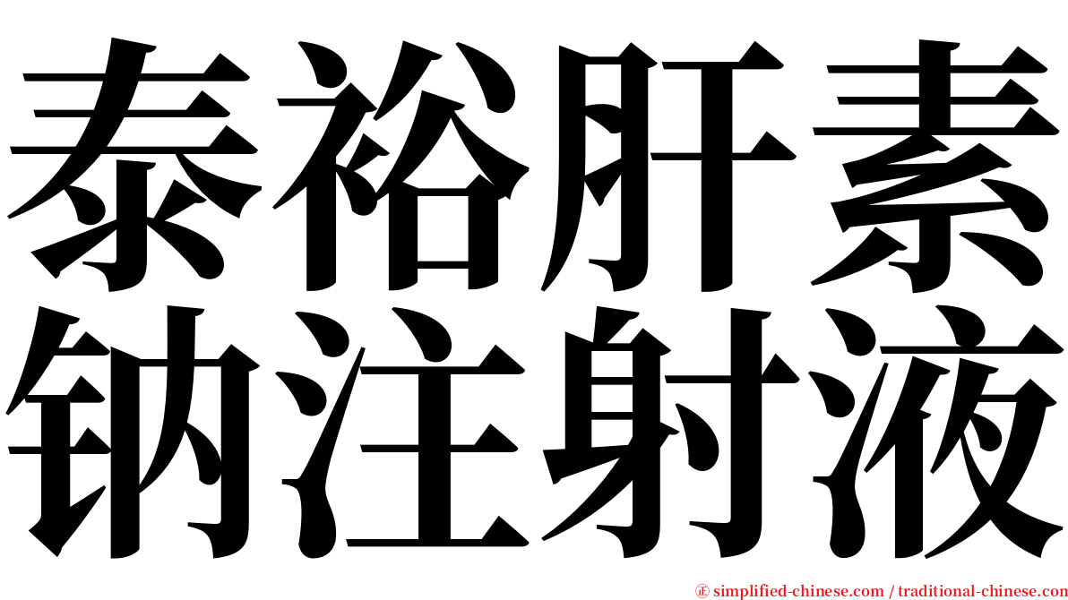 泰裕肝素钠注射液 serif font