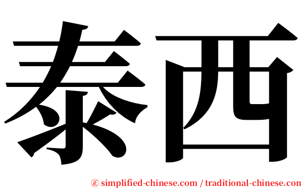 泰西 serif font