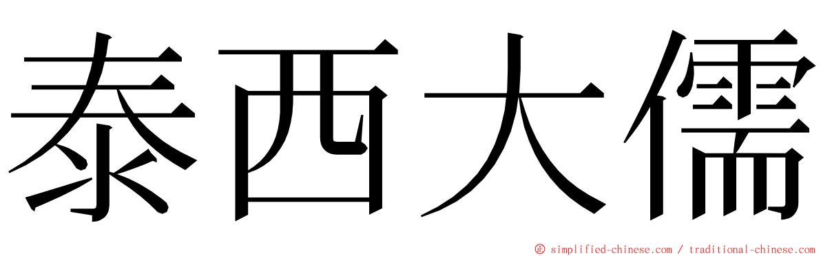 泰西大儒 ming font