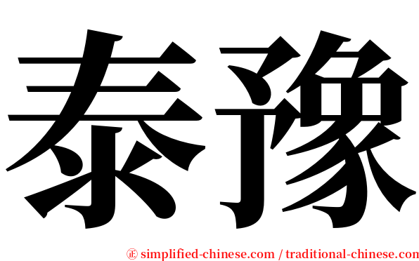 泰豫 serif font