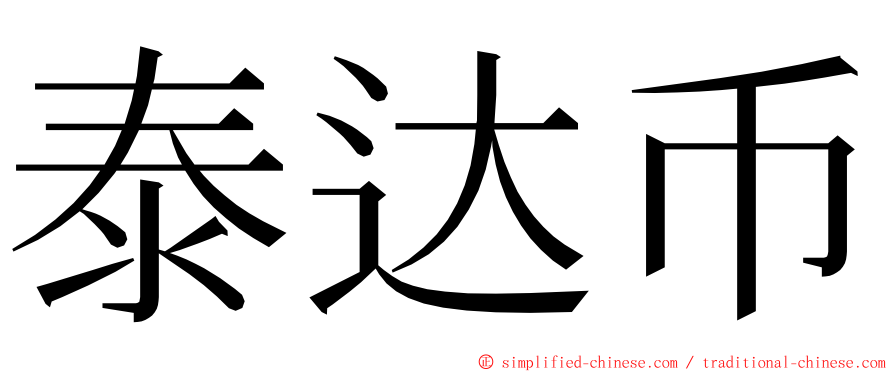 泰达币 ming font