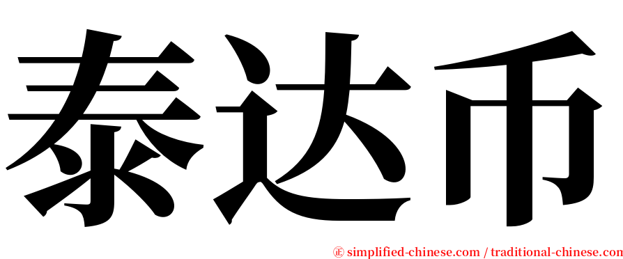 泰达币 serif font