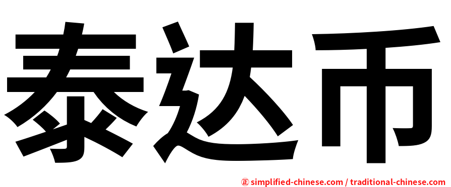 泰达币