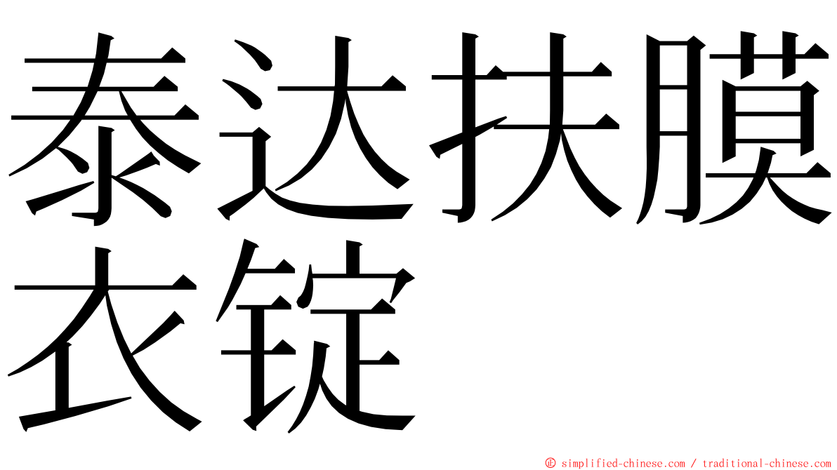 泰达扶膜衣锭 ming font