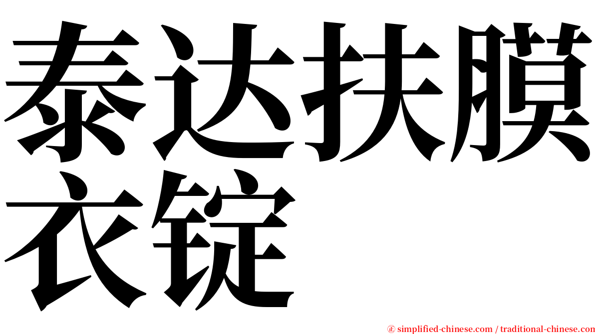 泰达扶膜衣锭 serif font