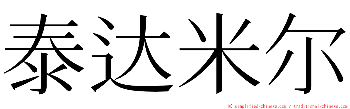 泰达米尔 ming font