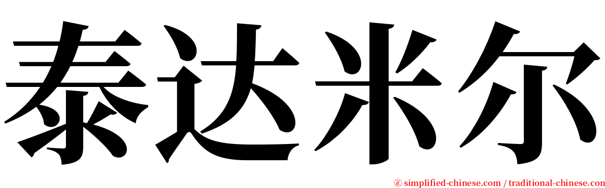 泰达米尔 serif font