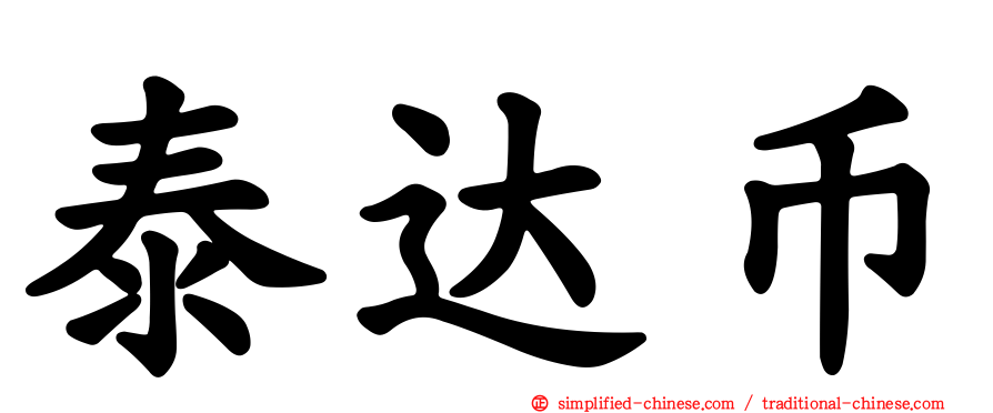 泰达币