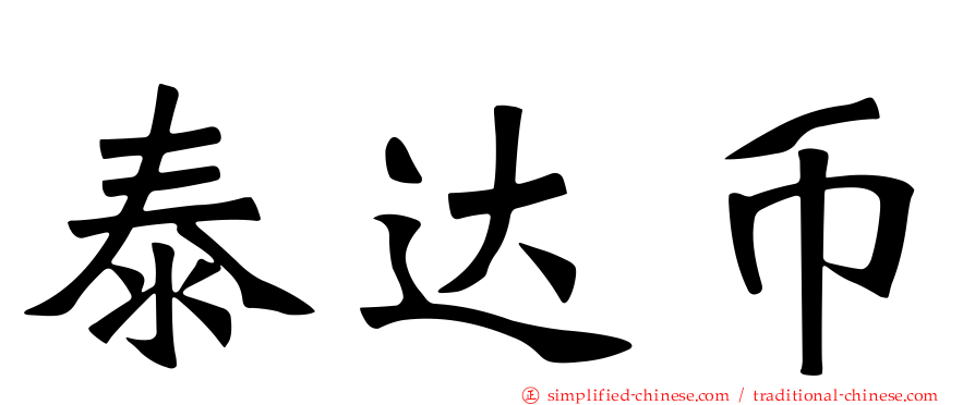 泰达币