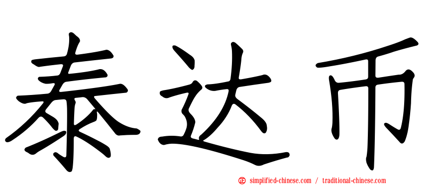 泰达币