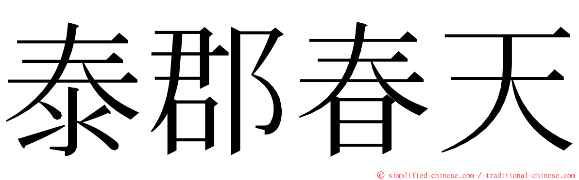 泰郡春天 ming font