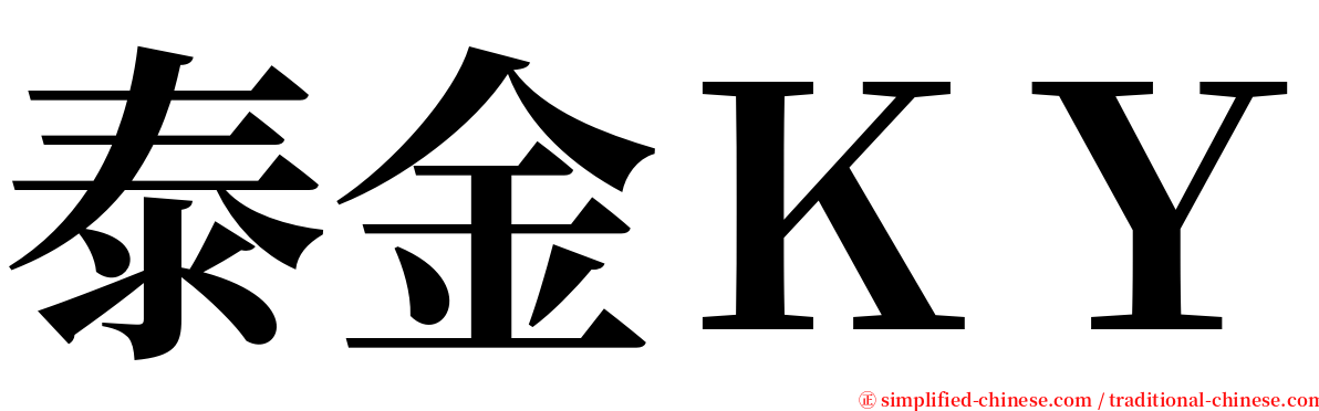 泰金ＫＹ serif font