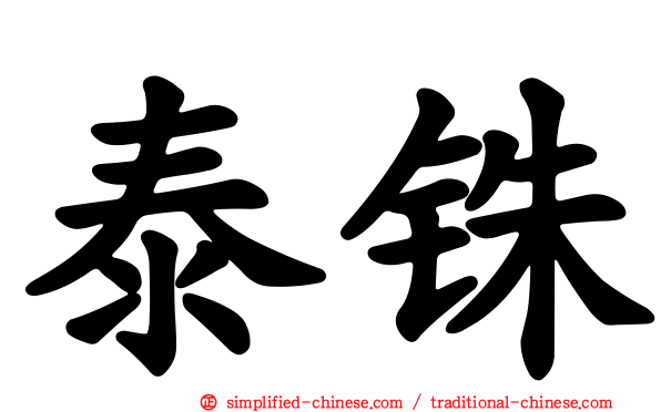 泰铢