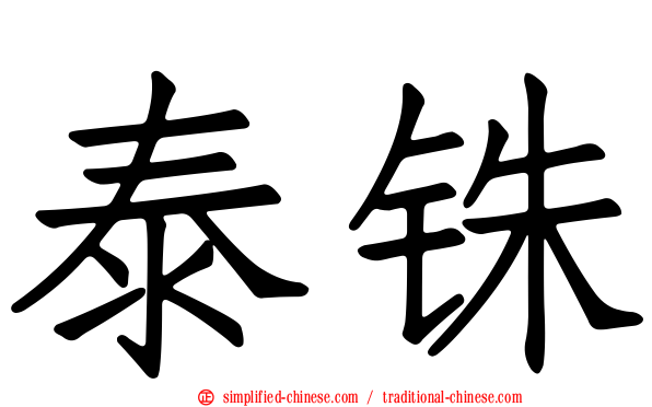 泰铢