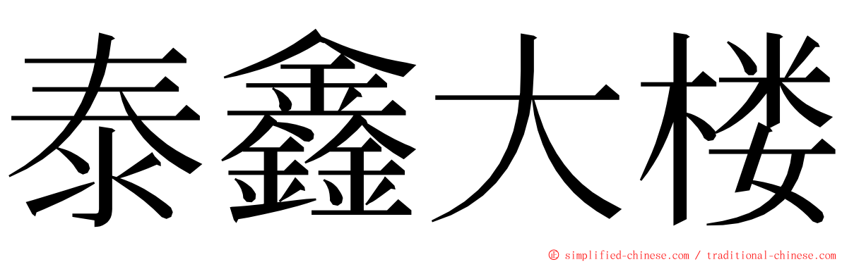 泰鑫大楼 ming font