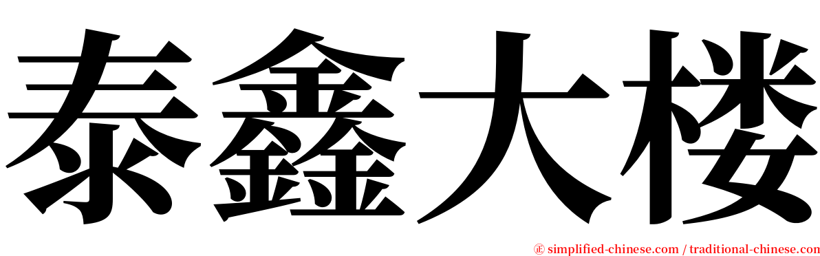 泰鑫大楼 serif font