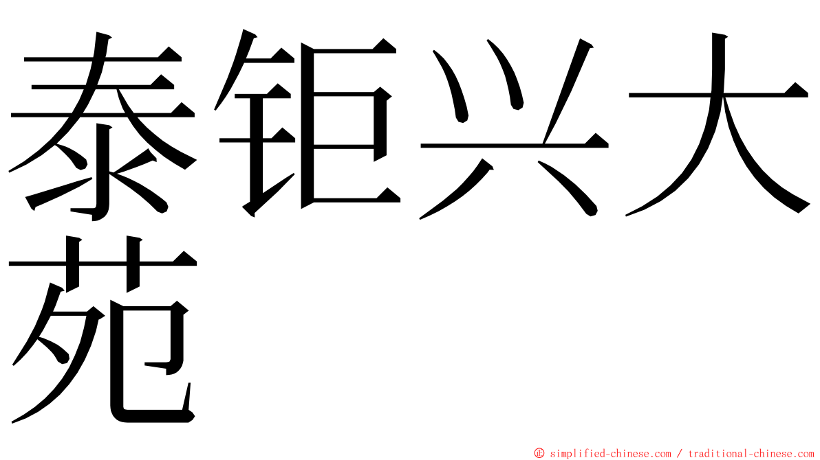 泰钜兴大苑 ming font