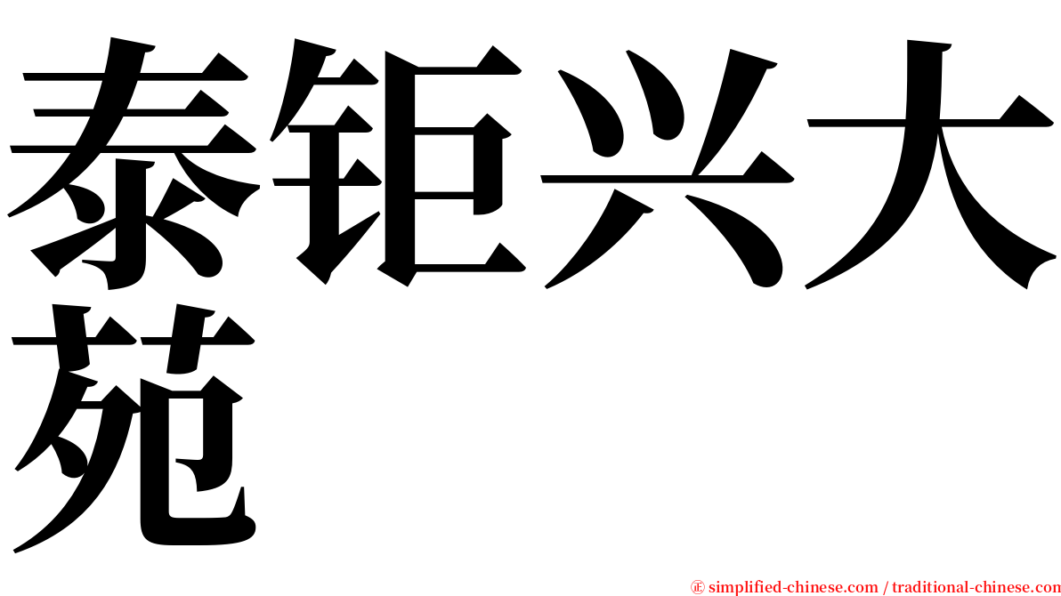 泰钜兴大苑 serif font