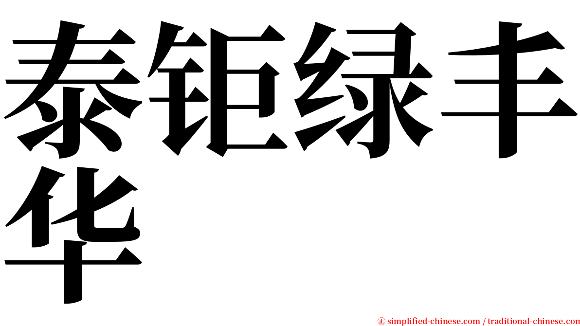 泰钜绿丰华 serif font