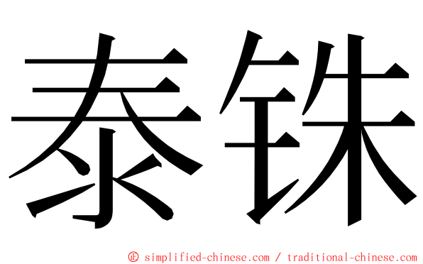 泰铢 ming font