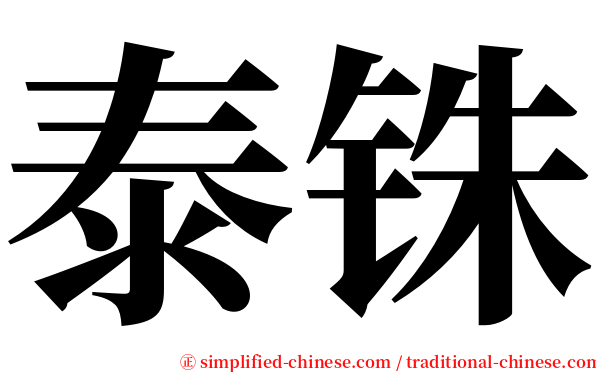 泰铢 serif font