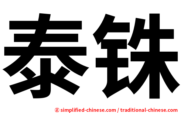 泰铢