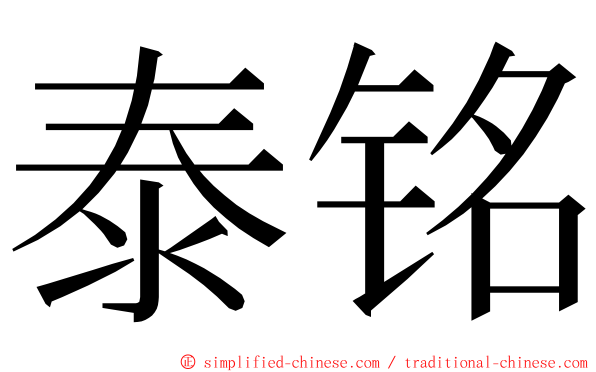 泰铭 ming font