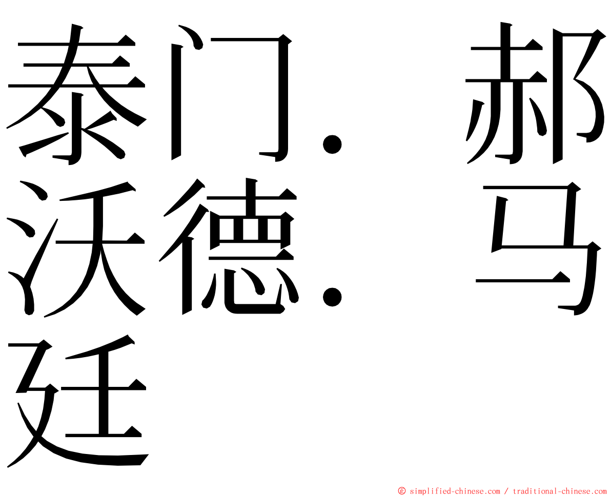 泰门．郝沃德．马廷 ming font