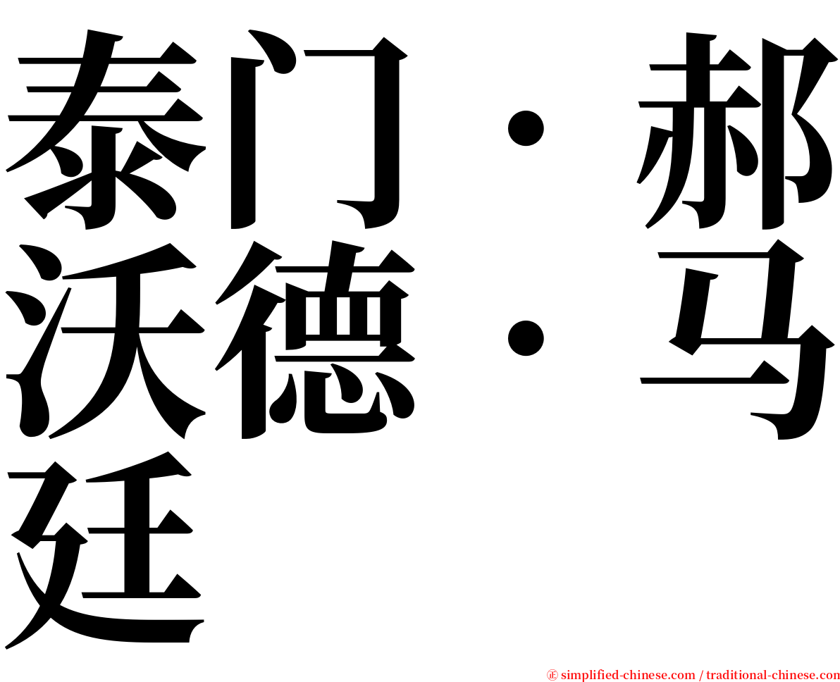 泰门．郝沃德．马廷 serif font