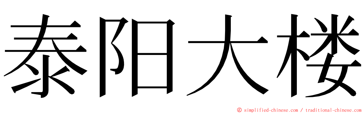 泰阳大楼 ming font