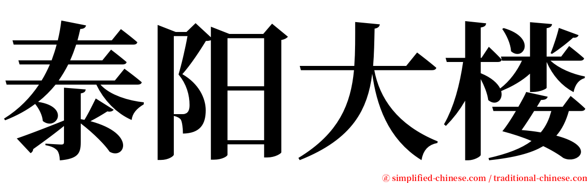 泰阳大楼 serif font