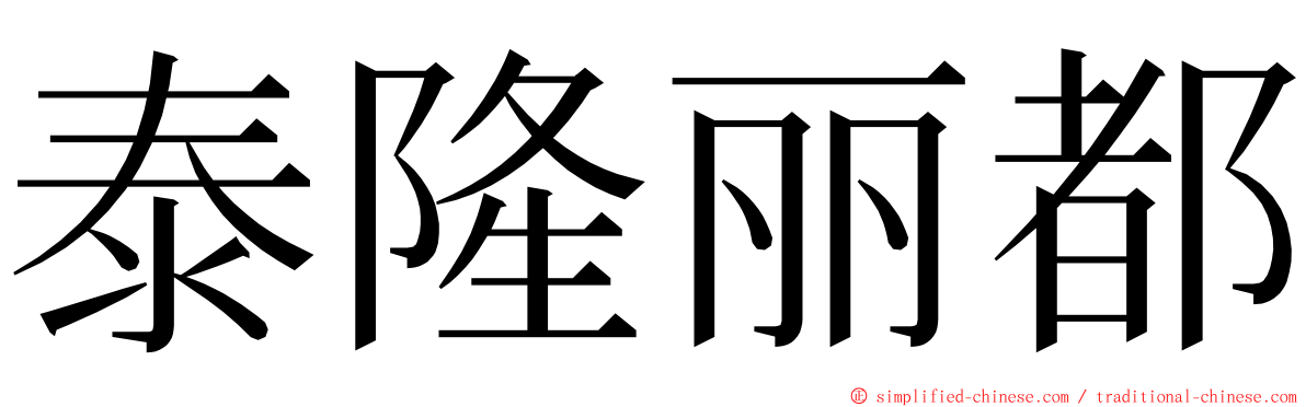 泰隆丽都 ming font