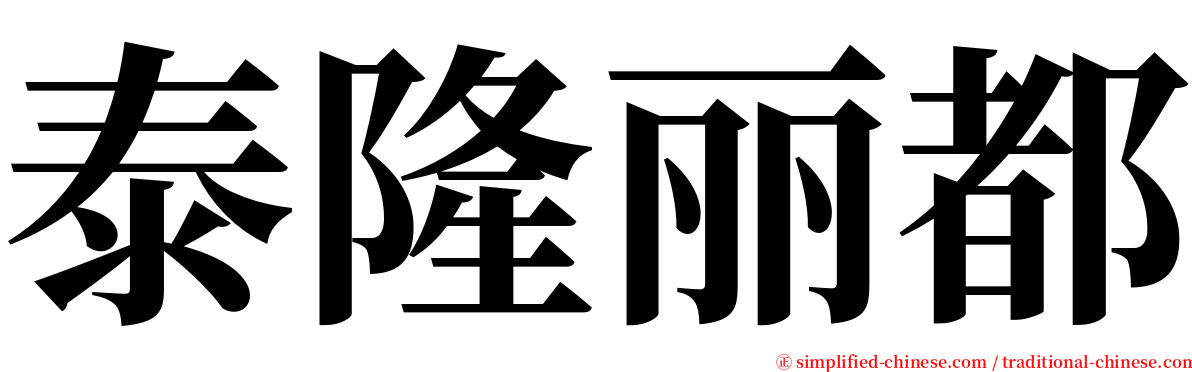 泰隆丽都 serif font