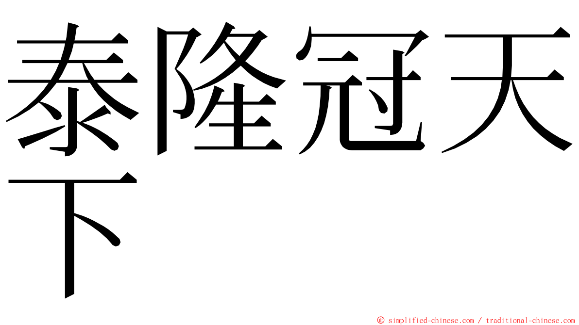 泰隆冠天下 ming font