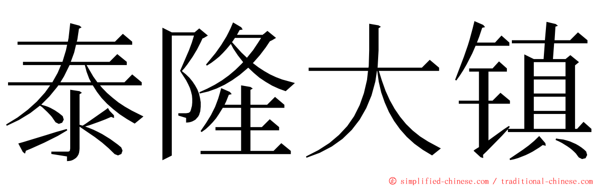 泰隆大镇 ming font