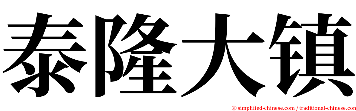 泰隆大镇 serif font