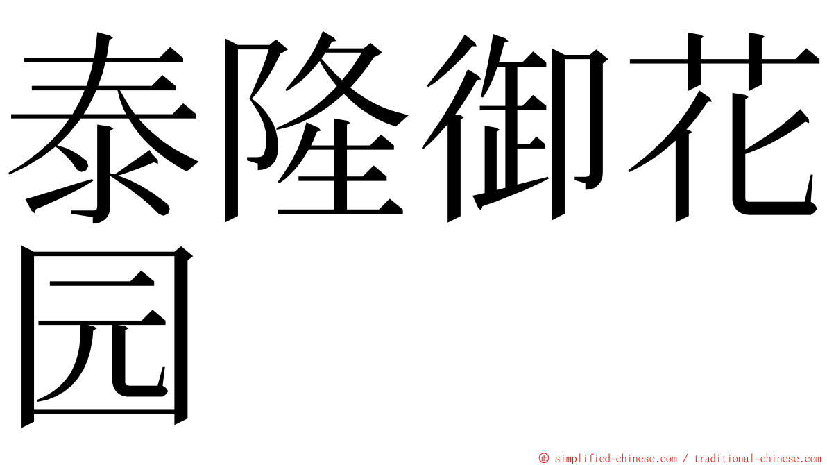 泰隆御花园 ming font