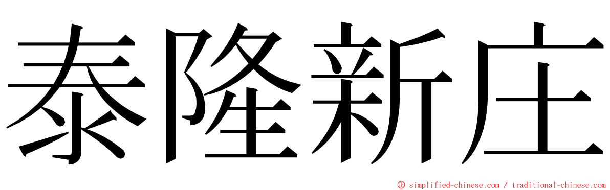 泰隆新庄 ming font