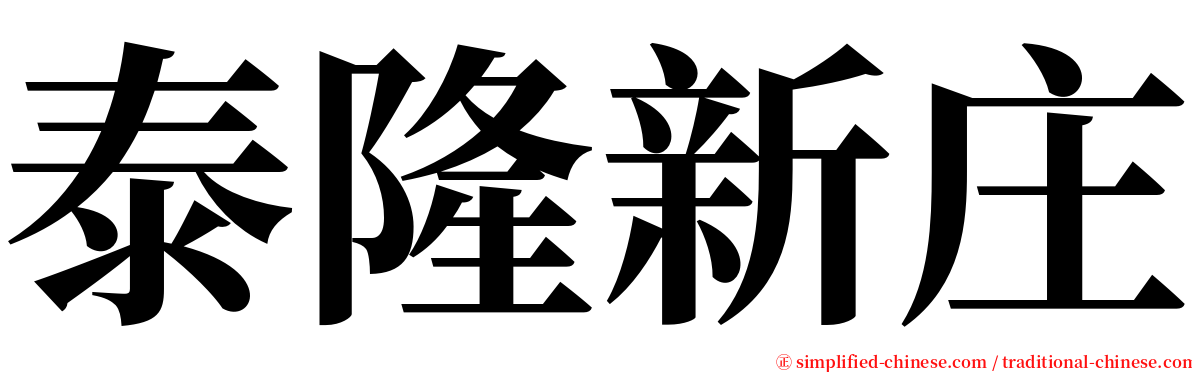 泰隆新庄 serif font