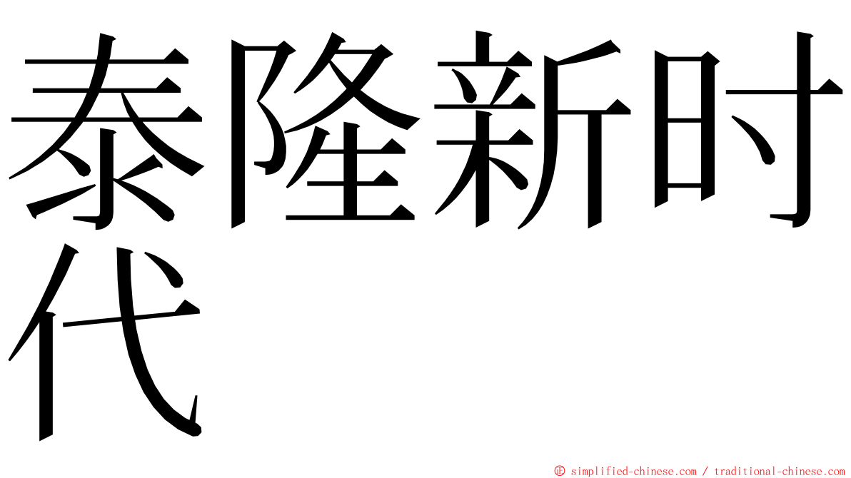 泰隆新时代 ming font