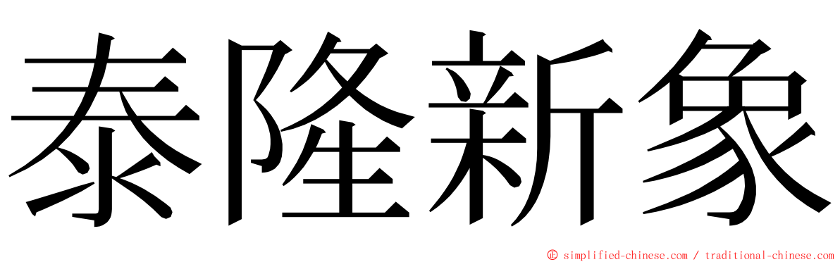 泰隆新象 ming font