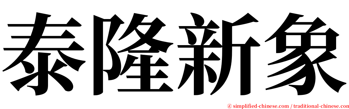 泰隆新象 serif font