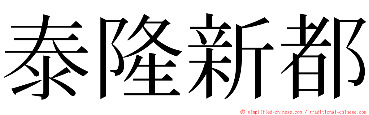 泰隆新都 ming font