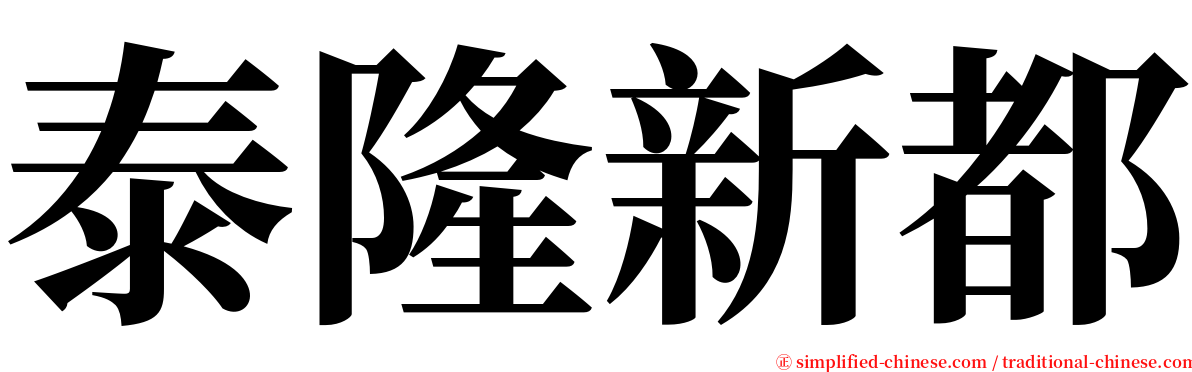 泰隆新都 serif font