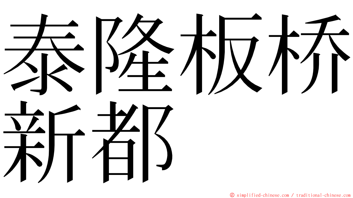 泰隆板桥新都 ming font