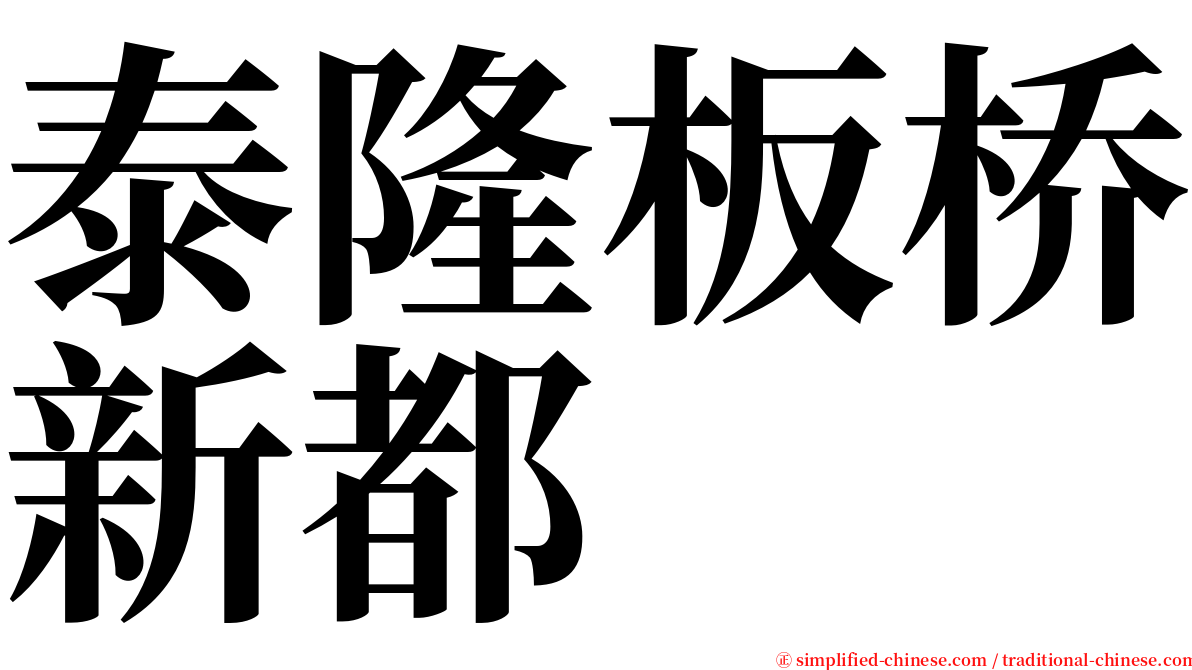 泰隆板桥新都 serif font