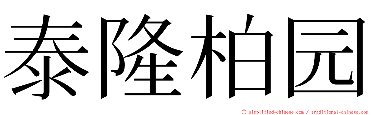 泰隆柏园 ming font