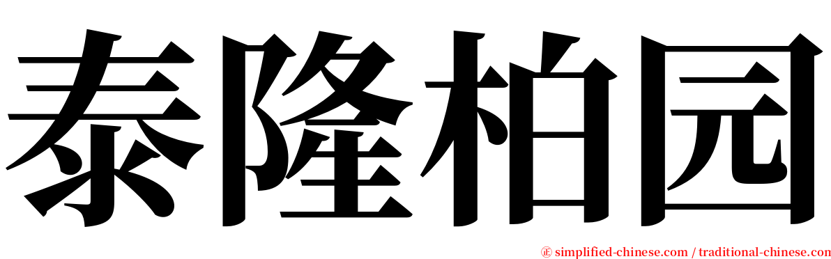 泰隆柏园 serif font